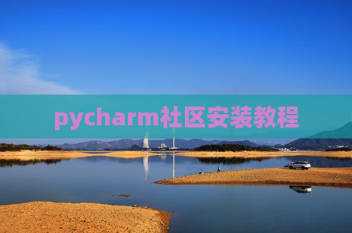 pycharm社区安装教程